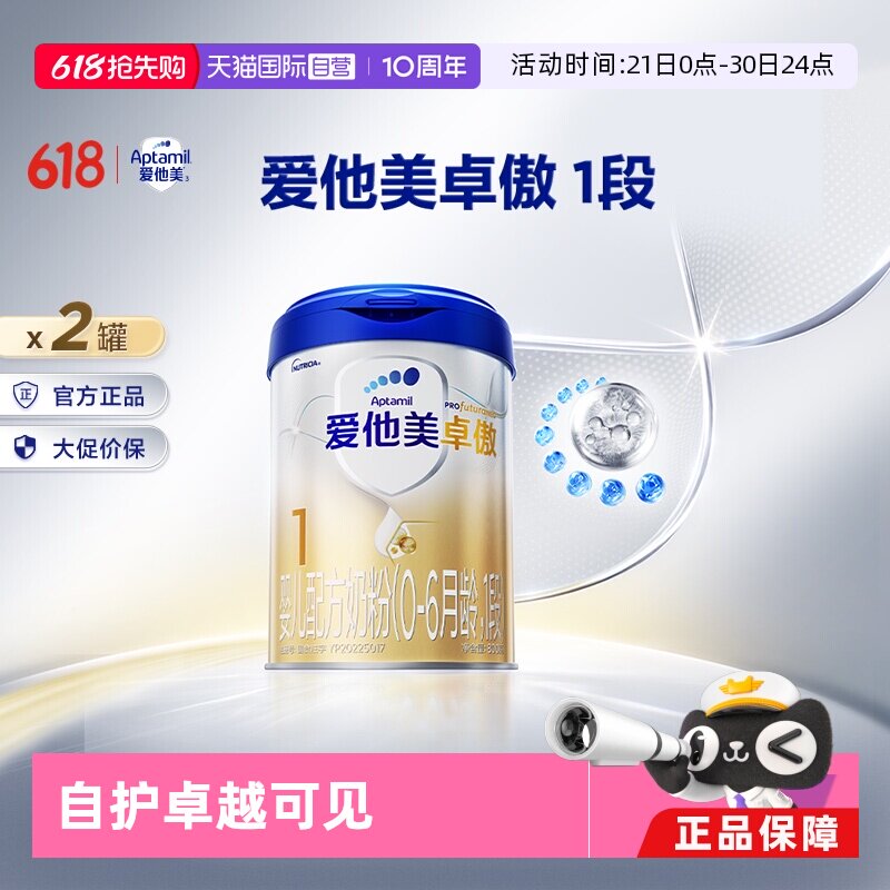 【自营】爱他美卓傲婴儿配方奶粉800g(0-6月龄,1段)*2