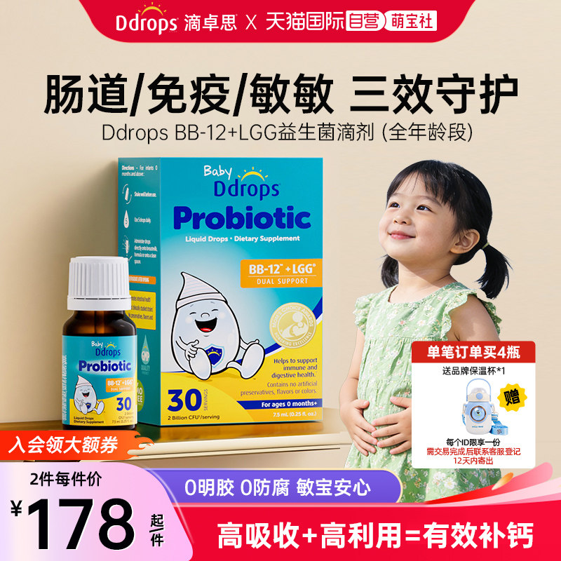 【自营】Ddrops滴卓思婴幼儿益生菌滴剂调理肠胃BB-12+LGG益生菌