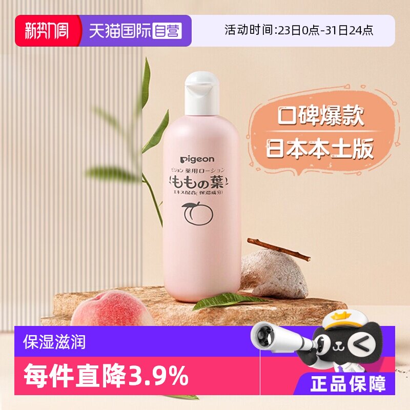 【自营】日本本土版贝亲新生儿液体爽身宝宝桃子水保湿精华200ml