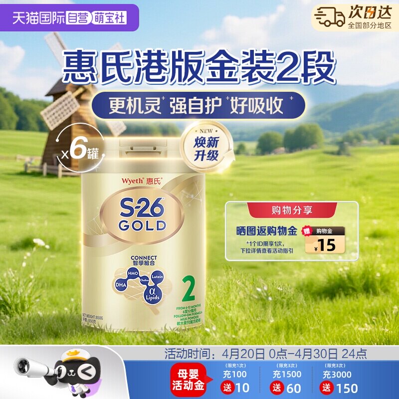 【自营】惠氏S26港版金装2段6-12个月婴幼儿宝宝奶粉进口850g*6罐