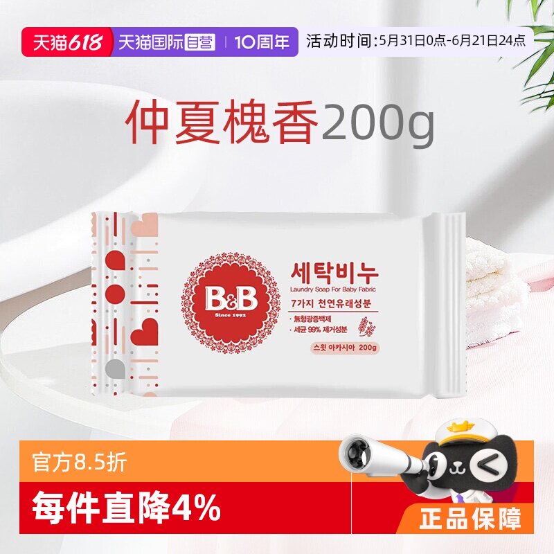 【自营】B&B保宁进口米迪恩必恩贝婴儿洋槐洗衣皂200g宝宝尿布用