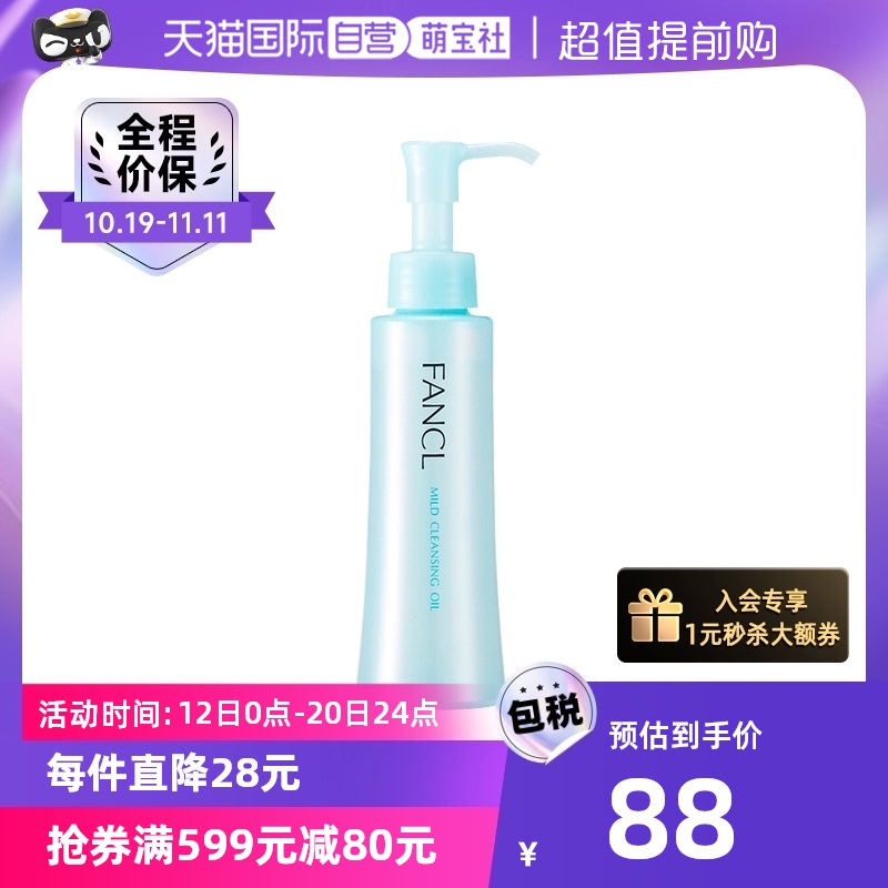 【自营】FANCL芳珂敏感肌身体乳卸妆油孕妇敏感肌深层清洁卸妆乳