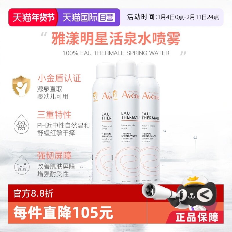 【自营】Avene雅漾婴童爽身喷雾300ml*3敏肌爽肤水柔肤水舒缓保湿