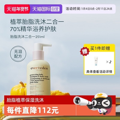 【自营】安唯伊evereden宝宝胎脂洗发沐浴二合一无刺激植萃 251ml