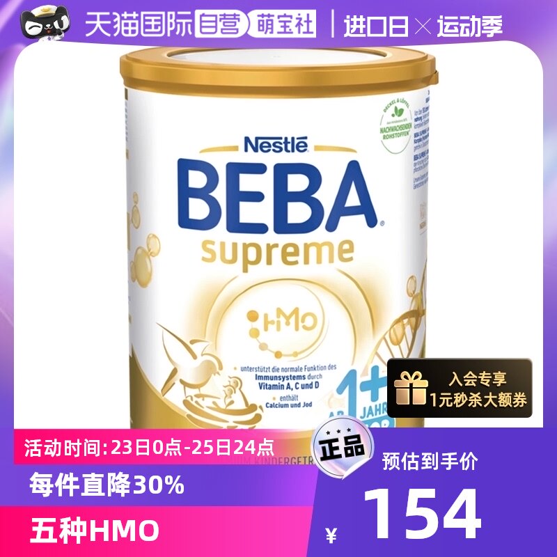 【自营】德国Nestlé雀巢贝巴奶粉至尊版1+段高性价比高么？