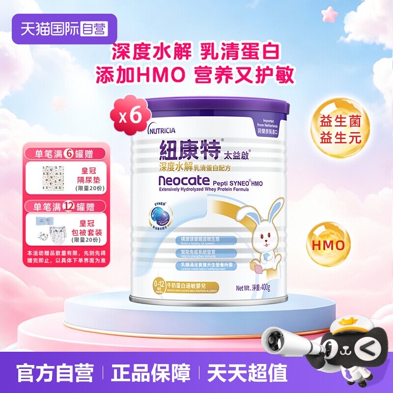 【自营】纽康特太益启含乳糖HMO深度水解乳清蛋白配方0-12月*6
