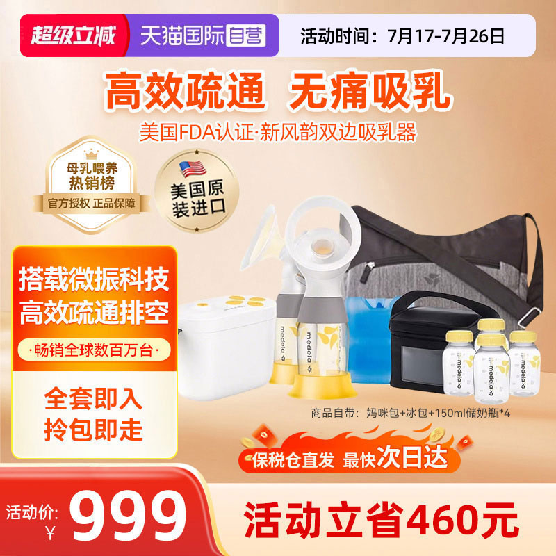medela美德乐新风韵电动吸奶器