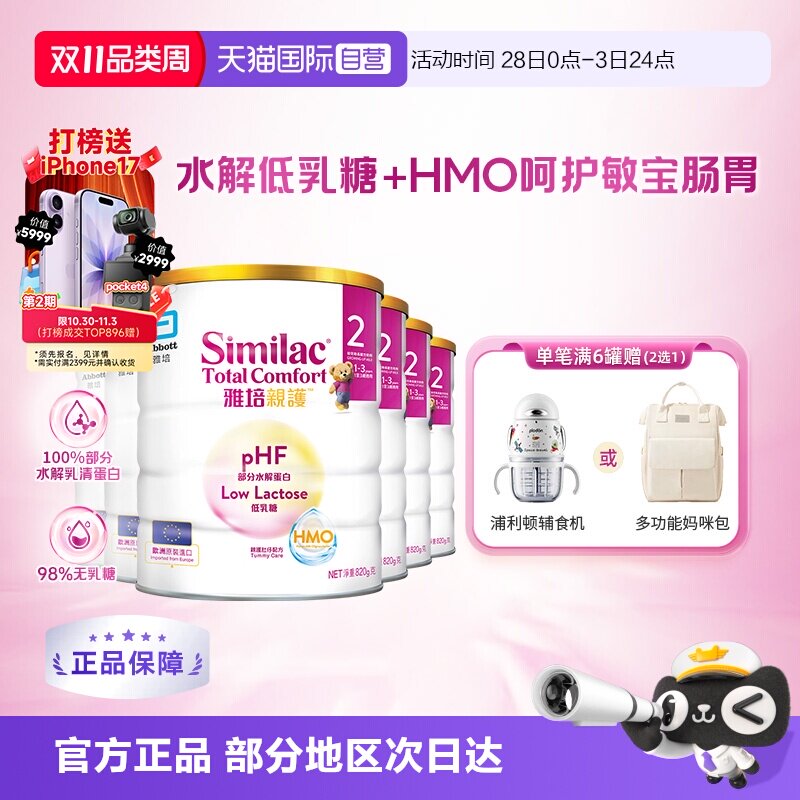 【自营】雅培港版新美力亲护HMO低乳糖适度水解奶粉2段820g*6