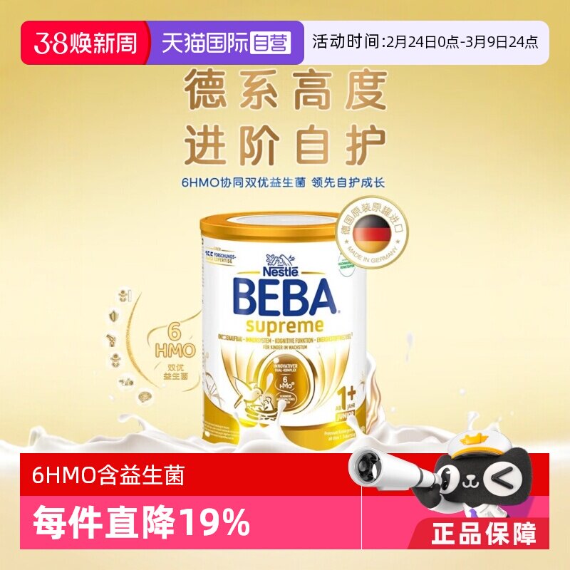 【自营】德国雀巢BEBA贝巴至尊六种HMO 益生菌宝宝婴幼儿奶粉1+段