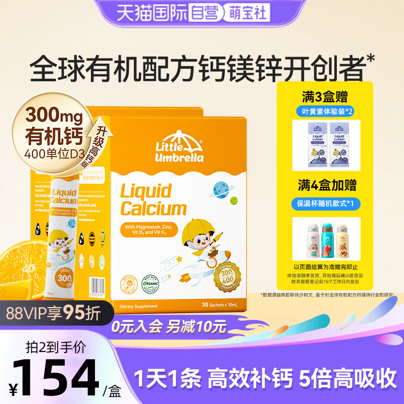 【自营】新西兰小小伞钙镁锌液体钙儿童婴幼儿补钙乳钙铁锌两盒装,婴童食品,钙铁锌,淘宝优惠券,粉丝福利购,淘宝优惠卷