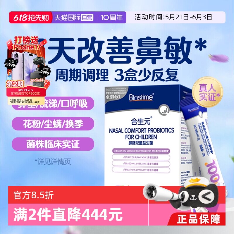 【自营】合生元小鼻舒儿童益生菌婴幼儿好鼻子调理鼻敏感换季过敏
