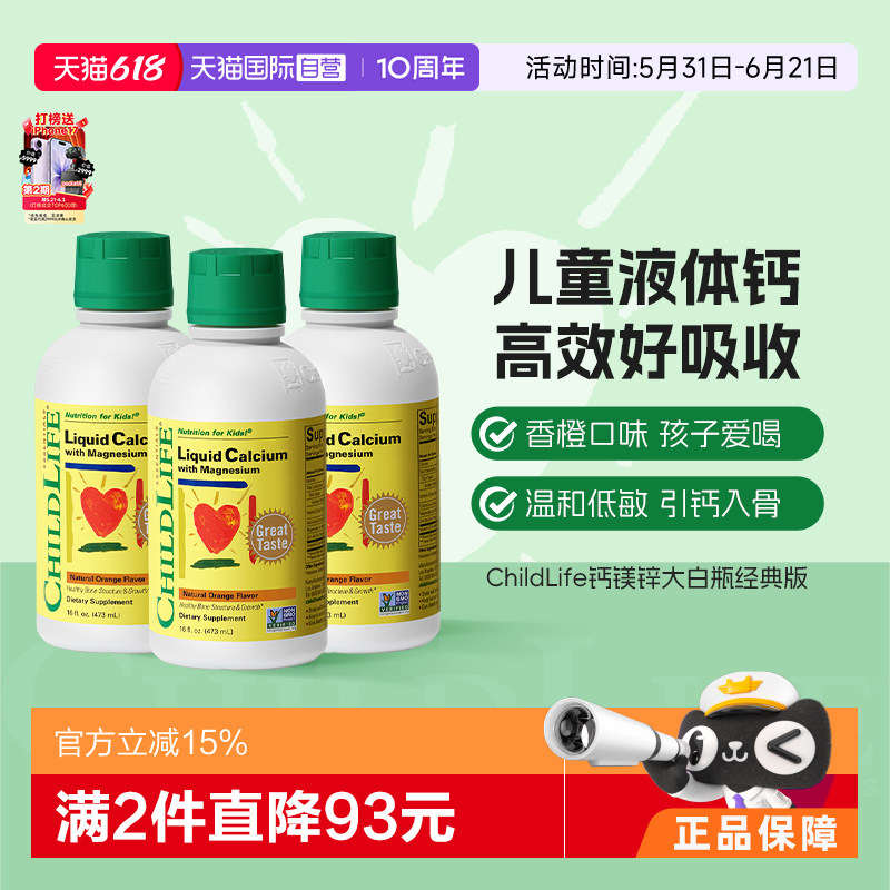 【自营】CHILDLIFE童年时光儿童钙镁锌液体有机柠檬酸钙大白瓶*3