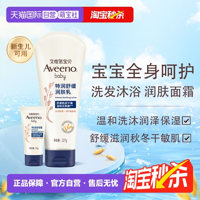 aveeno/艾惟诺宝宝洗护秒杀