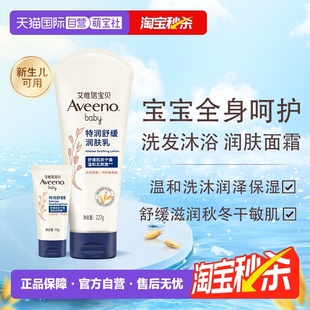 aveeno艾维诺宝宝儿童保湿 洗护多品秒杀 舒缓洗沐润肤面霜 自营