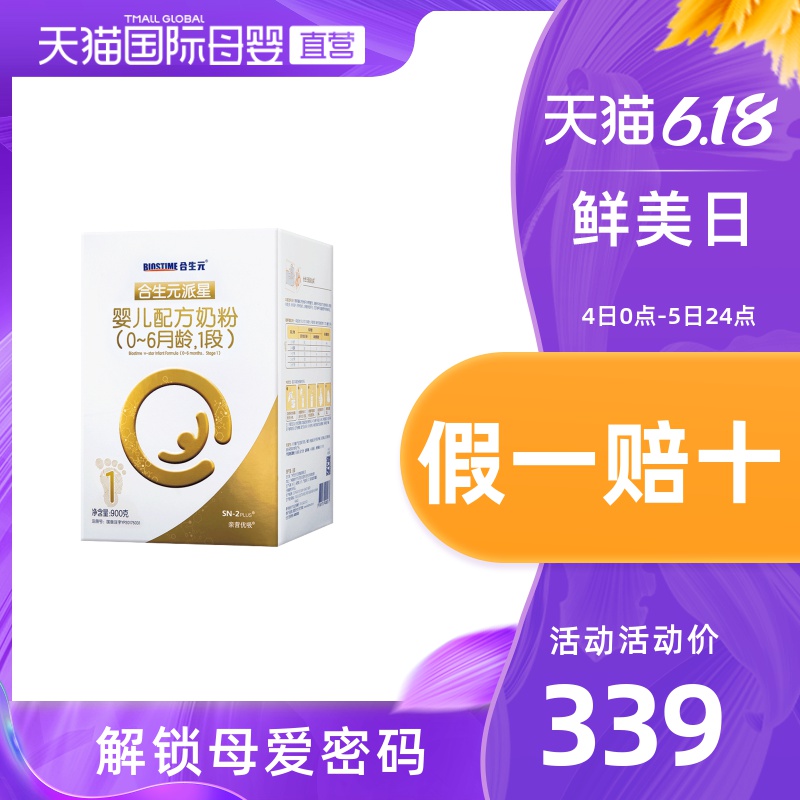 【直营】BIOSTIME/合生元派星婴儿配方奶粉1段900g(0-6月龄)