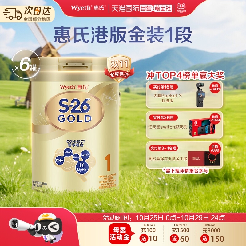 【自营】惠氏S26港版金装1段婴幼儿奶粉正品新加坡进口850g *6罐