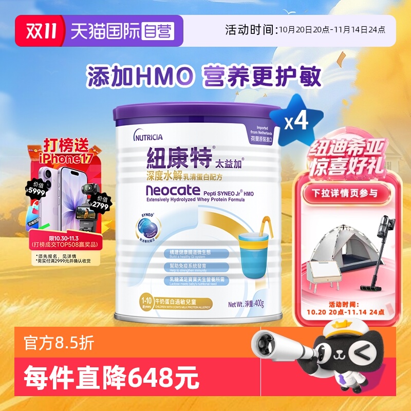 【自营】纽康特太益加含乳糖HMO深度水解乳清蛋白配方1-10岁*4