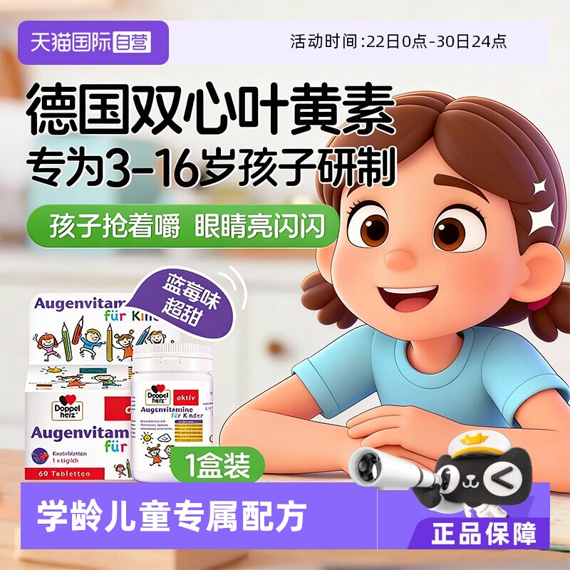 【自营】德国双心儿童叶黄素蓝莓护眼片视力营养维生素青少年保健