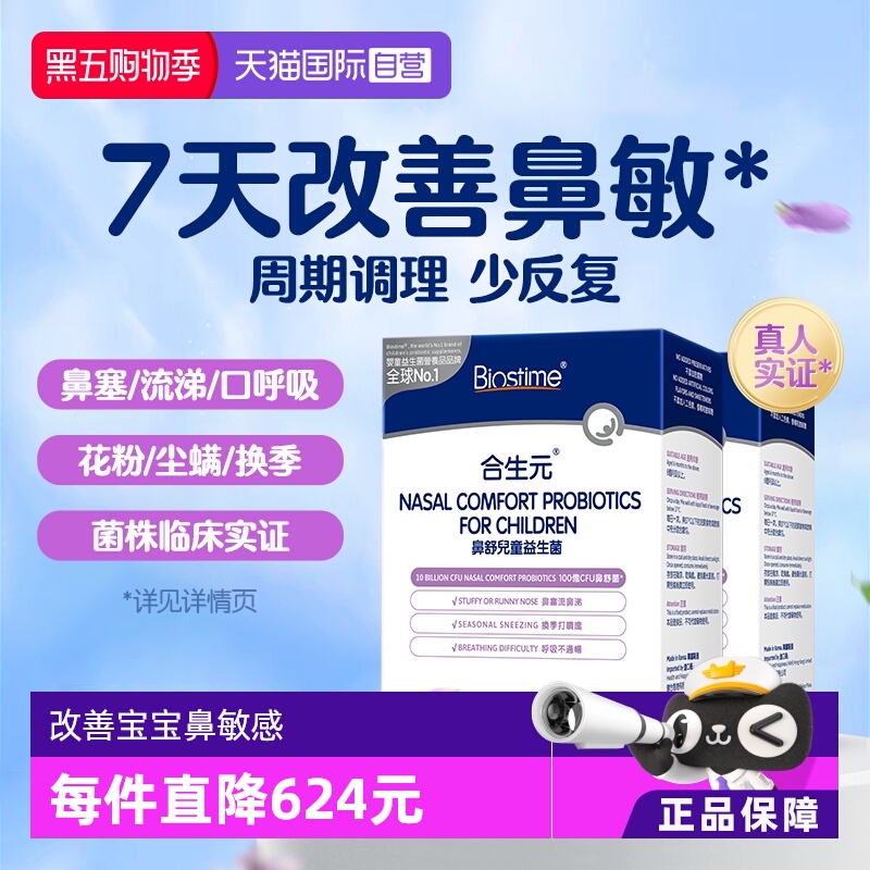 合生元小鼻舒鼻子益生菌