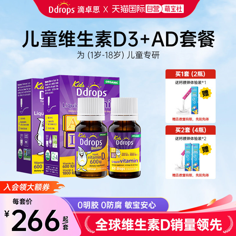 【自营】Ddrops儿童维d3滴剂+婴儿维生素ad滴剂小儿宝宝婴儿天然