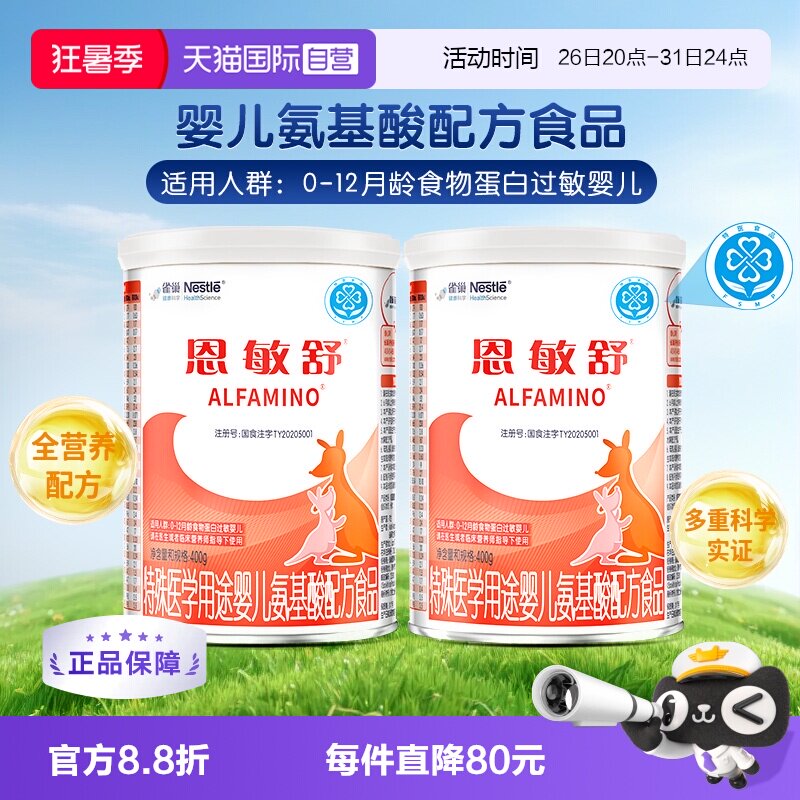 雀巢恩敏舒氨基酸配方粉400g