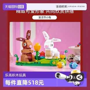 40523复活节兔子儿童智拼插玩具积木礼物 LEGO乐高 自营
