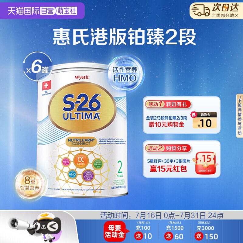 【自营】惠氏S26港版铂臻2段Ultima婴幼儿奶粉混合喂养进口800g*6