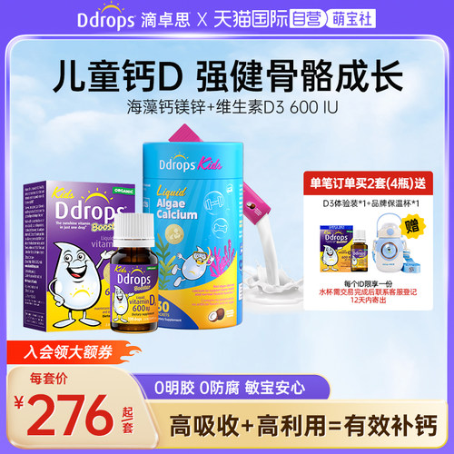 Ddrops滴卓思双钙高吸收钙D组合