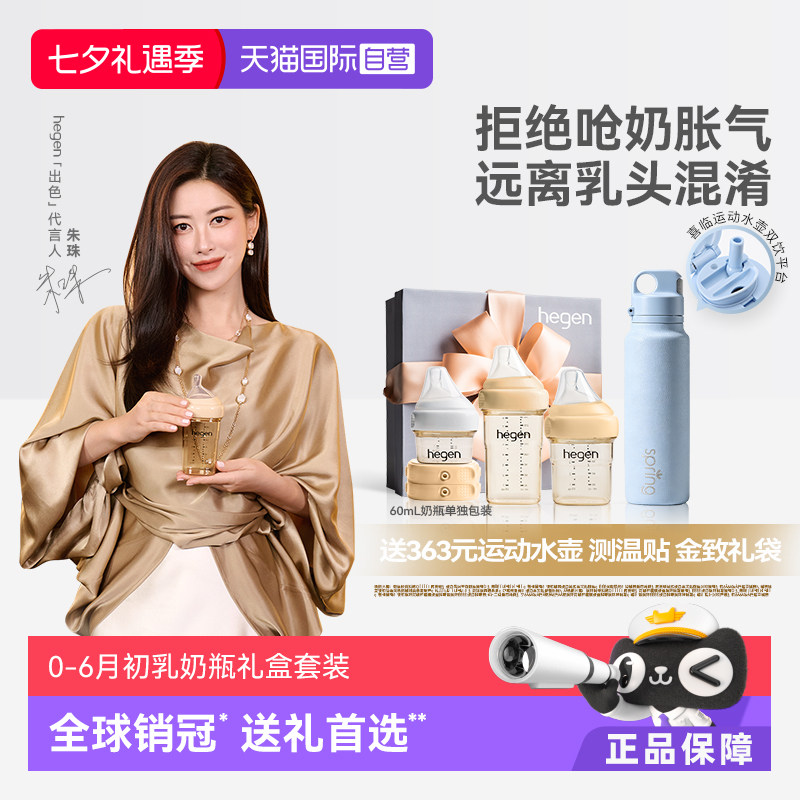 【自营】hegen海格恩原装初乳宝盒多功能防胀气PPSU小奶瓶礼盒