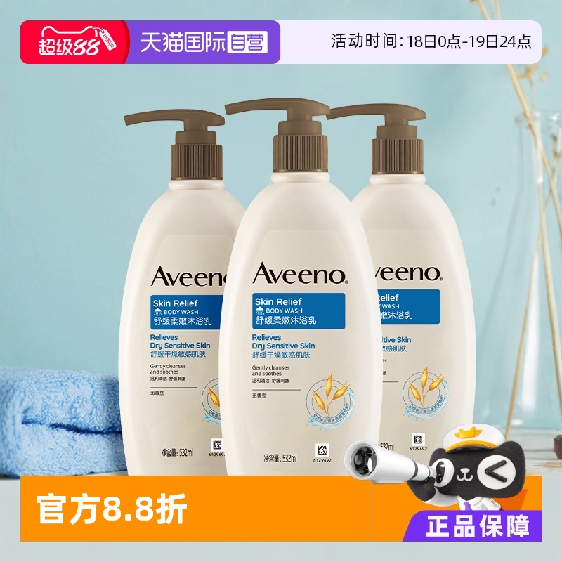 【自营】Aveeno/艾惟诺舒缓柔嫩沐浴露/乳532ml*3瓶孕妇妈妈温和