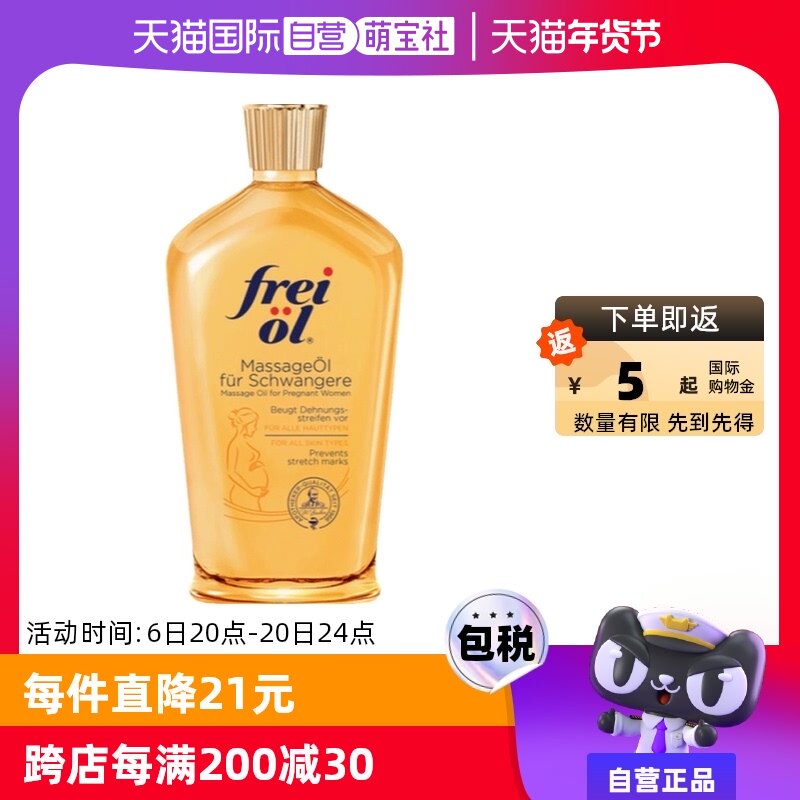 【自营】德国进口freiol福来油孕妇身体油淡化妊娠纹按摩油125ml