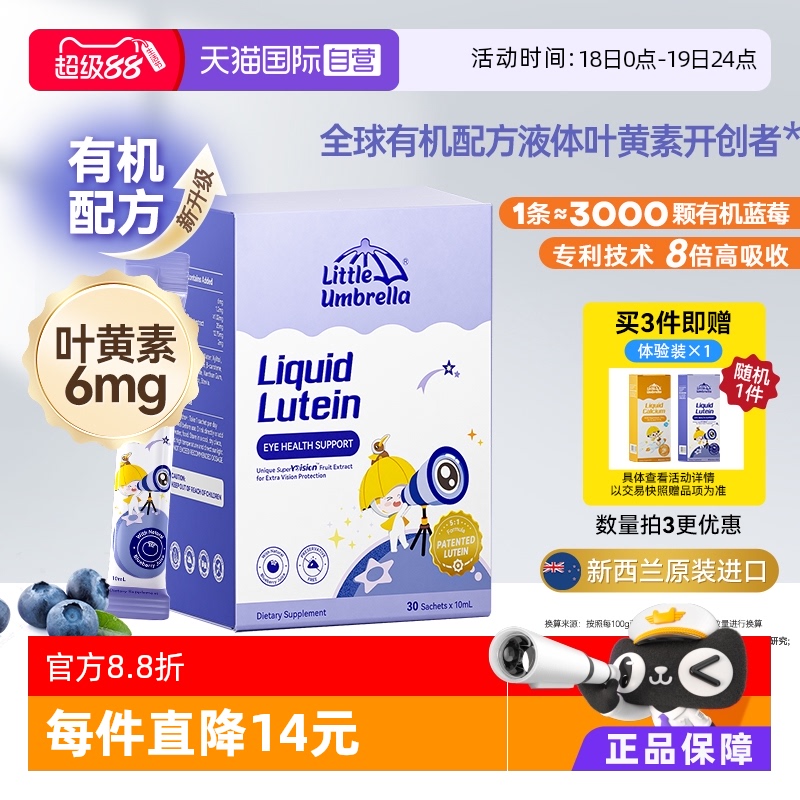 小小伞液体有机叶黄素抗蓝光护眼