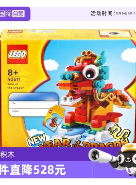 【自营】乐高40611龙年生肖 新年春节限定方头儿童摆件拼装积木