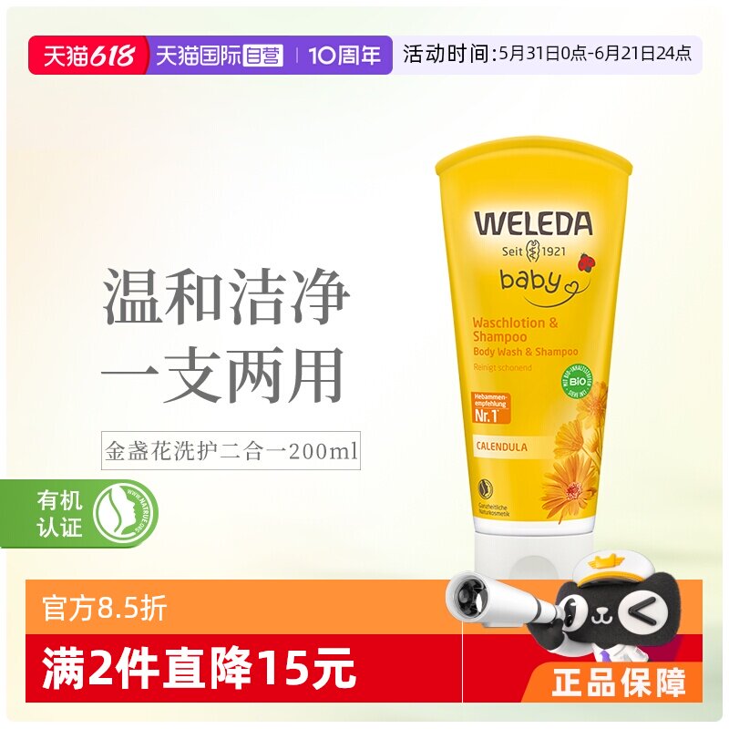 【自营】德国Weleda维蕾德金盏花婴幼儿洗发沐浴二合一 200ml宝宝