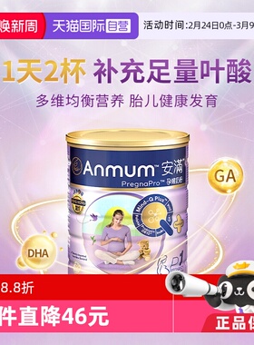 【自营】Anmum安满孕期备孕期港版进口含叶酸营养奶粉含勺800g/罐