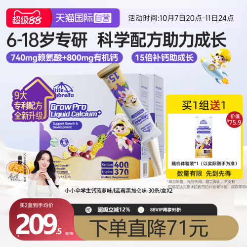 【自营】小小伞有机学生钙火箭钙赖氨酸青少年成长液体钙镁锌X2盒