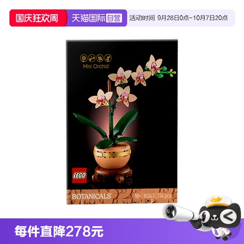 【自营】LEGO乐高10343典雅兰ICONS系列拼搭积木摆件玩具礼物女孩
