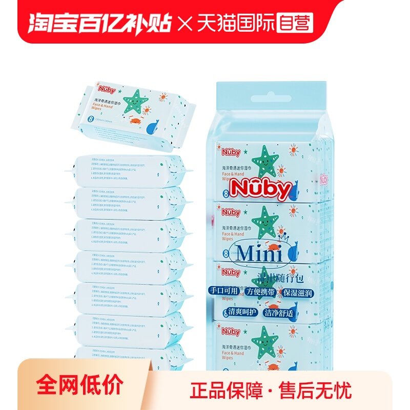 【自营】Nuby努比便携儿童随身宝宝手口擦屁屁迷你湿纸巾8抽8包,婴童用品,普通婴童湿巾,淘宝优惠券,粉丝福利购,淘宝优惠卷