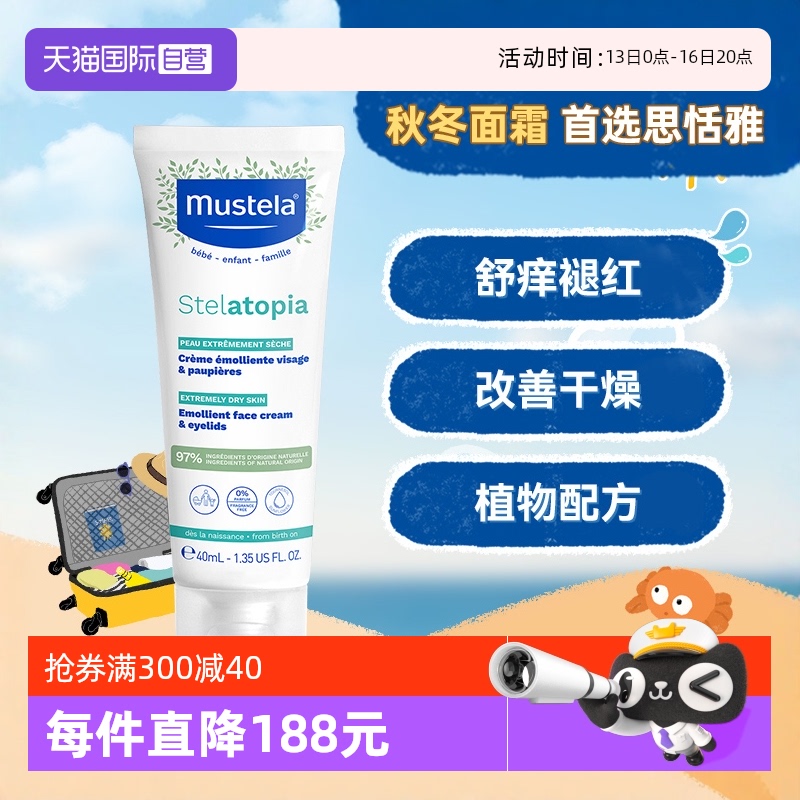 【自营】妙思乐Mustela法国婴幼儿思恬雅面霜40ml滋润保湿宝宝
