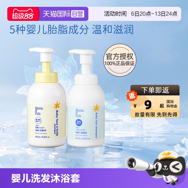 【自营】MamaKids婴儿泡沫洁肤液460ml洗发水370ml宝宝洗护沐浴套