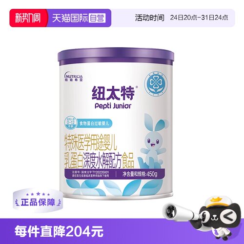 【自营】纽迪希亚纽太特深度水解医学配方蛋白过敏婴幼奶粉450g*3