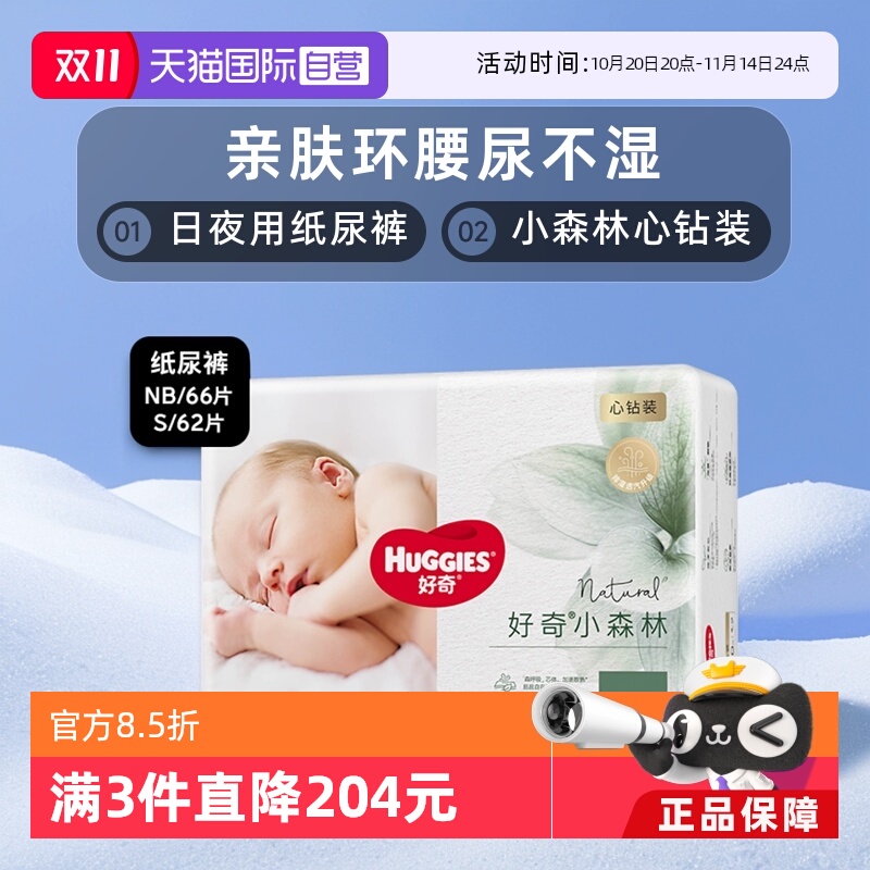 好奇心钻小森林纸尿裤NB66/S62