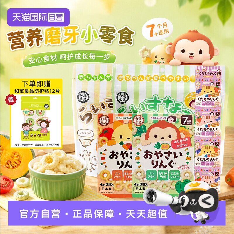 【自营】和寓良品宝宝婴幼儿童蔬菜水果谷物米圈饼干泡芙营养早餐
