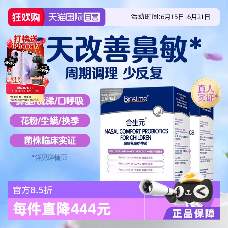 合生元小鼻舒鼻子益生菌