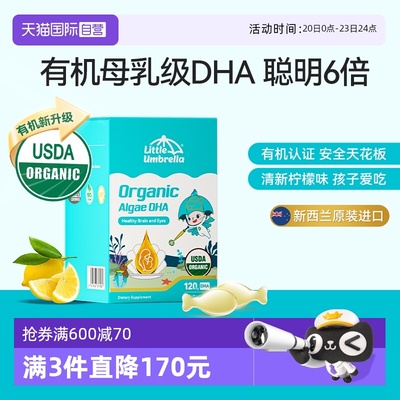 小小伞有机DHA婴幼儿专用海藻油