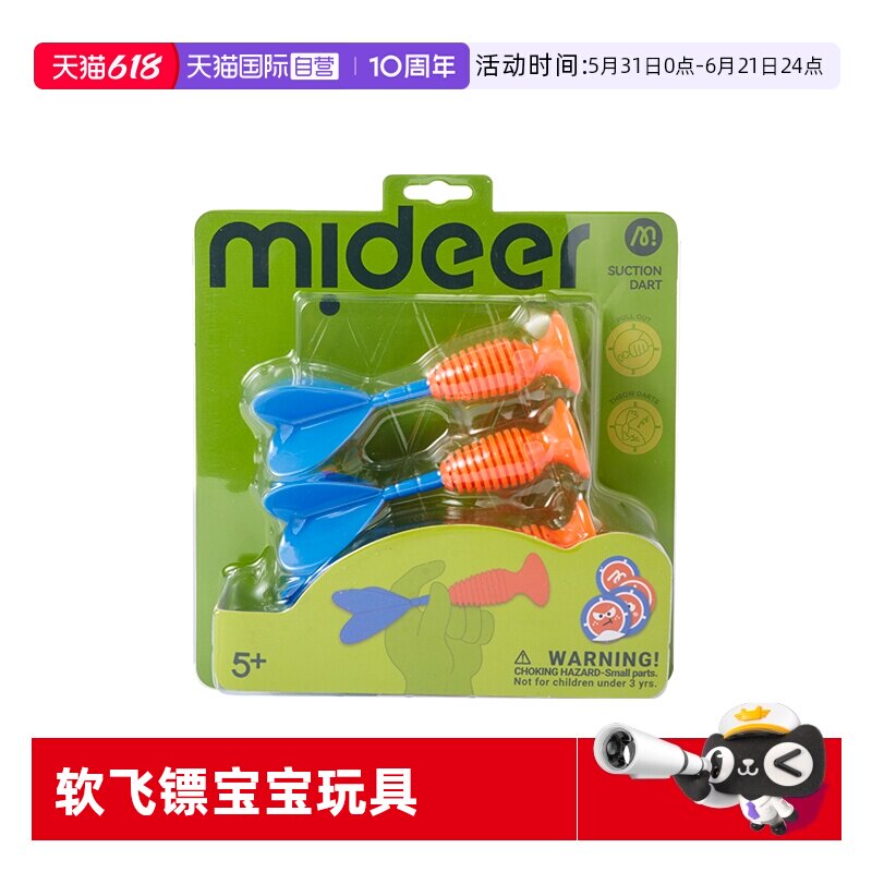 【自营】mideer弥鹿儿童吸吸乐软飞镖宝宝玩具吸盘安全硅胶投掷镖