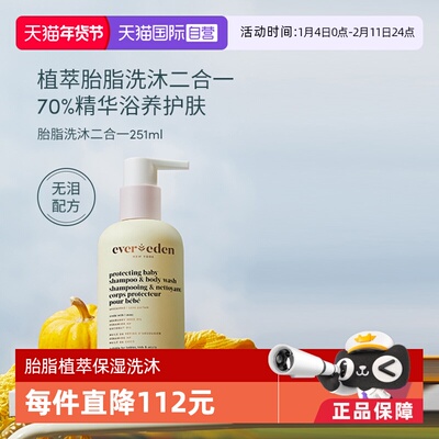 【自营】安唯伊evereden宝宝胎脂洗发沐浴二合一无刺激植萃 251ml