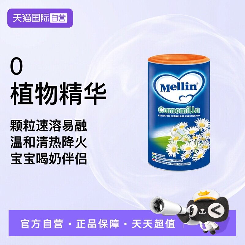 【自营】意大利Mellin美林菊花晶清火宝清清宝婴幼儿奶伴【临期】