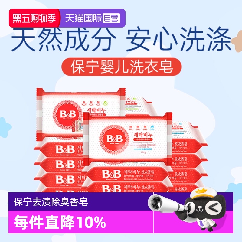 【自营】韩国进口保宁婴儿抑菌去渍洗衣香皂BB皂宝宝洗衣皂10块装