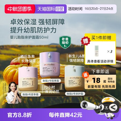 Evereden胎脂霜1轻薄2柔沁3倍润